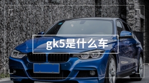 gk5是什么车