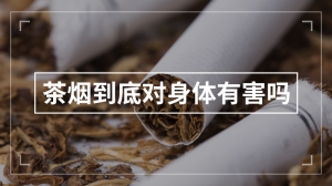 茶烟到底对身体有害吗