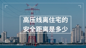 高压线离住宅的安全距离是多少