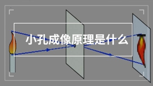 小孔成像原理是什么