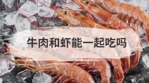 牛肉和虾能一起吃吗