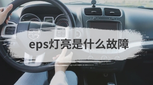 eps灯亮是什么故障