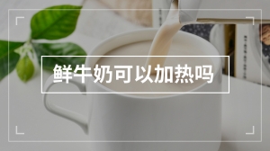 鲜牛奶可以加热吗