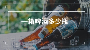 一箱啤酒多少瓶