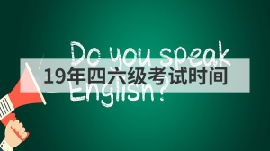 19年四六级考试时间