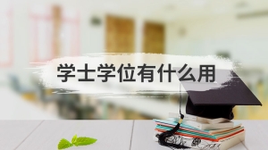 学士学位有什么用