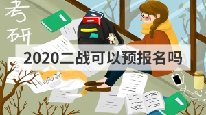 2020二战可以预报名吗