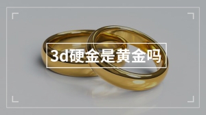 3d硬金是黄金吗