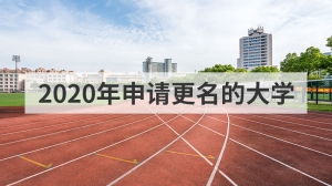 2020年申请更名的大学