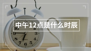 中午12点是什么时辰