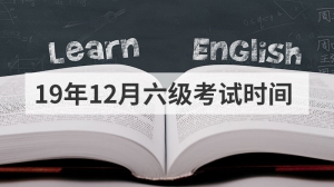 19年12月六级考试时间