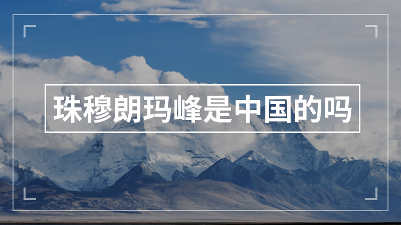 珠穆朗玛峰是中国的吗