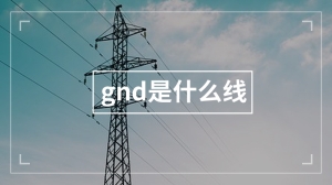 gnd是什么线