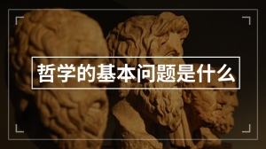 哲学的基本问题是什么