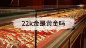 22k金是黄金吗