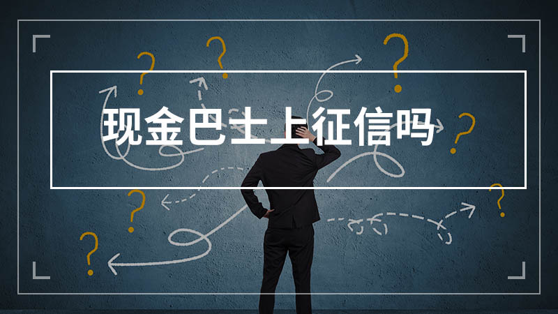 现金巴士上征信吗