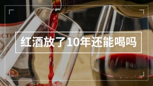 红酒放了10年还能喝吗