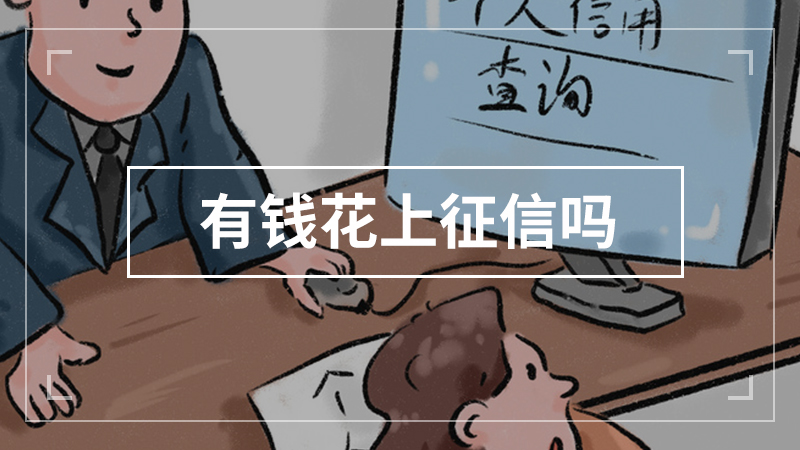有钱花上征信吗