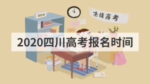 2020四川高考报名时间