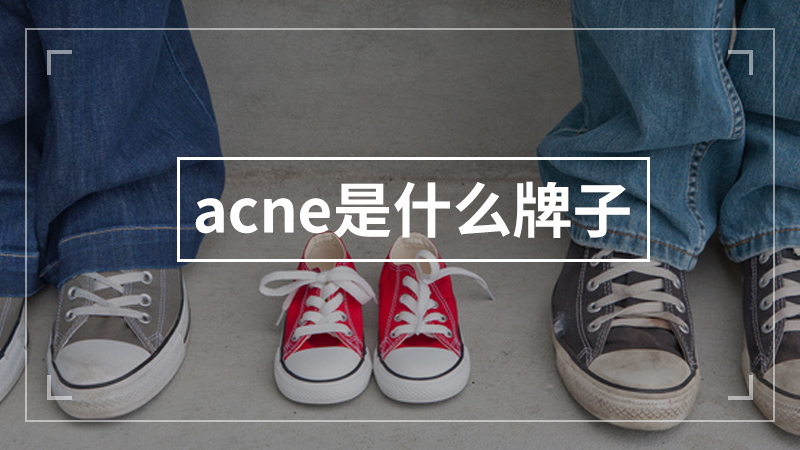 acne是什么牌子