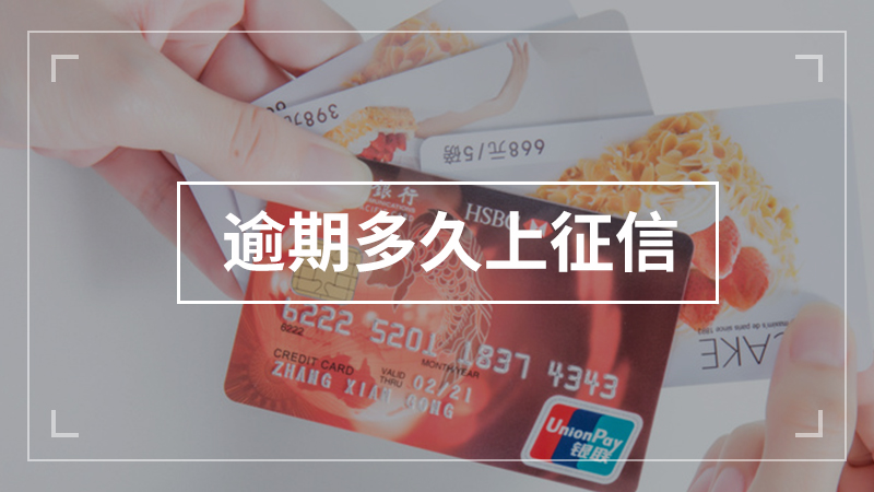 逾期多久上征信