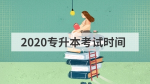 2020专升本考试时间