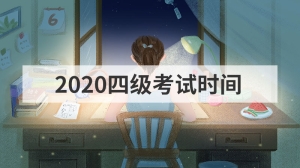 2020四级考试时间