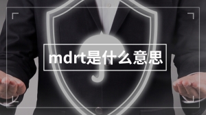 mdrt是什么意思