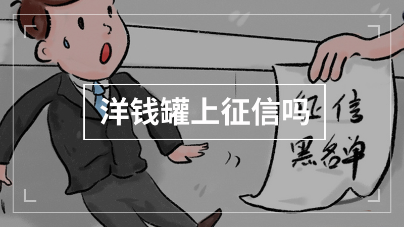 洋钱罐上征信吗