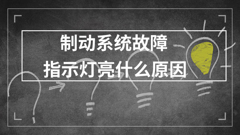 制动系统故障指示灯亮什么原因