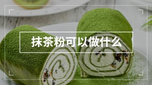 抹茶粉可以做什么