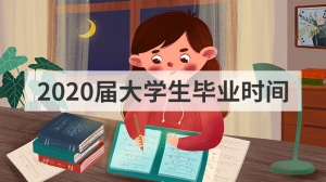 2020届大学生毕业时间