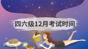 四六级12月考试时间