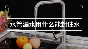 水管漏水用什么能封住水