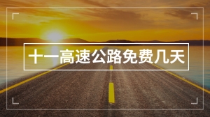 十一高速公路免费几天