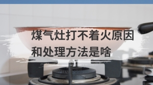 煤气灶打不着火原因和处理方法是啥