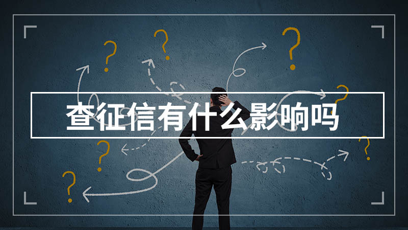 查征信有什么影响吗