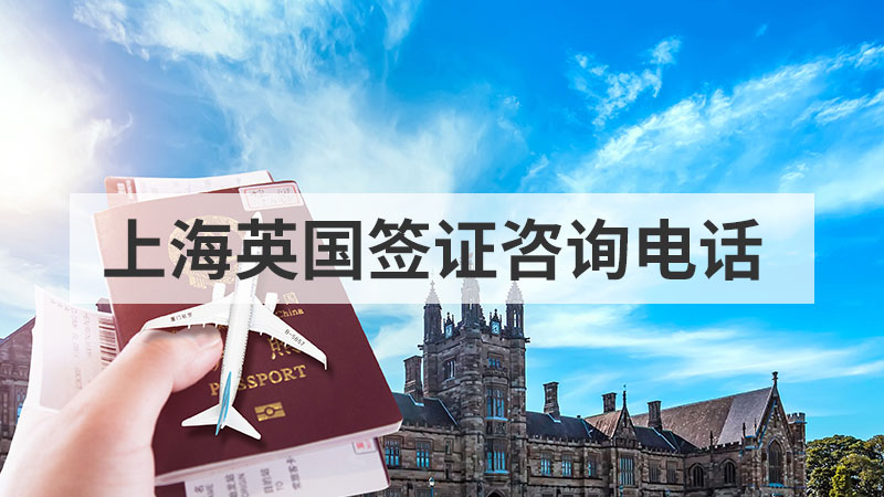 上海英国签证咨询电话