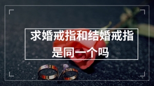 求婚戒指和结婚戒指是同一个吗