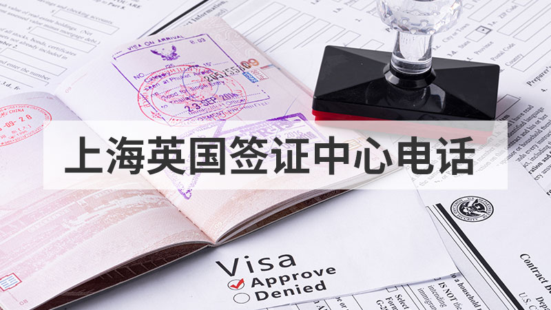 上海英国签证中心电话