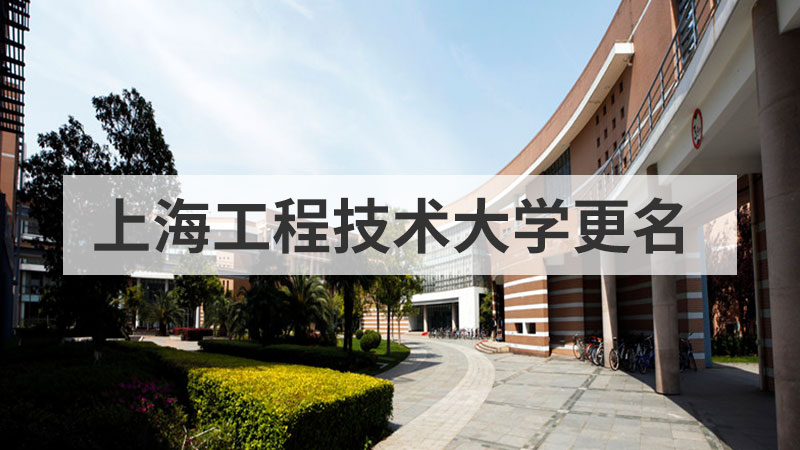 上海工程技术大学更名