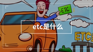 etc是什么