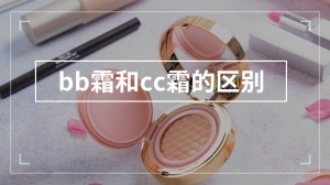 bb霜和cc霜的区别