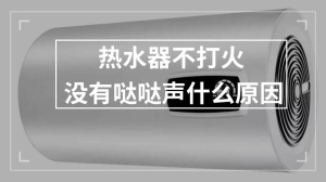 热水器不打火没有哒哒声什么原因