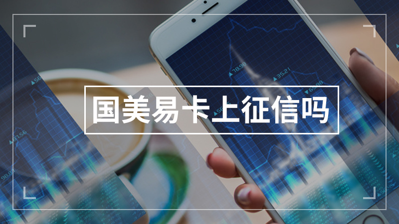 国美易卡上征信吗