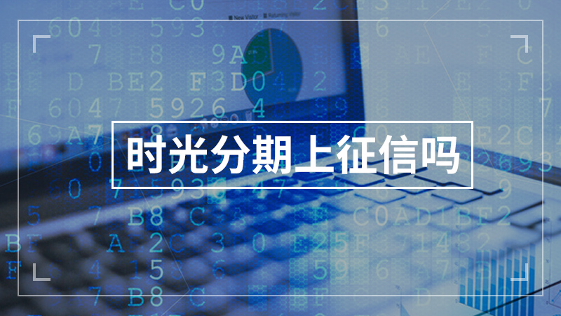 时光分期上征信吗