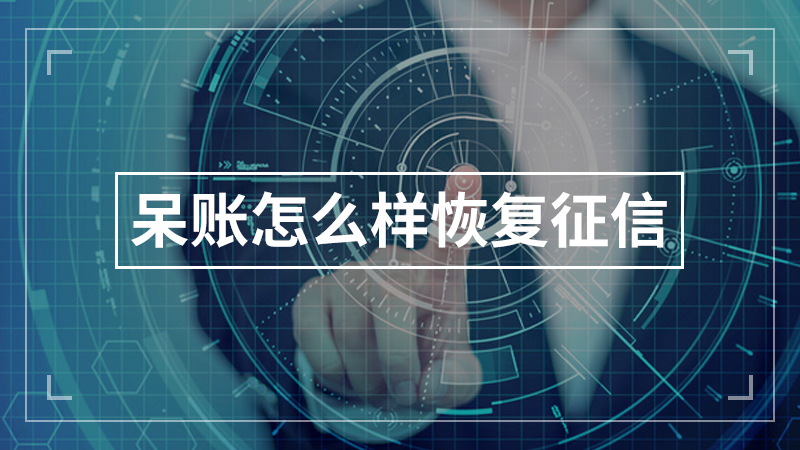 呆账怎么样恢复征信