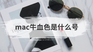 mac牛血色是什么号