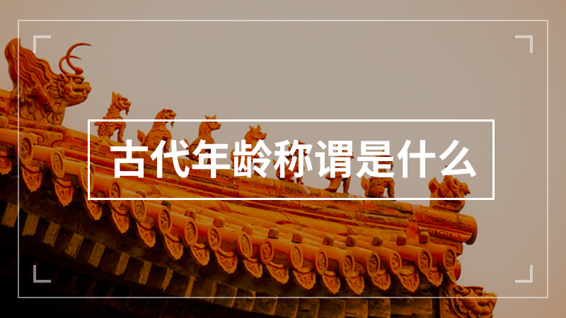 古代年龄称谓是什么