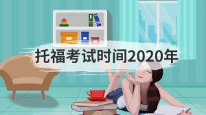 托福考试时间2020年